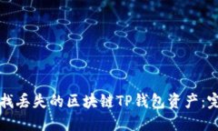 如何寻找丢失的区块链TP钱包资产：完整指南
