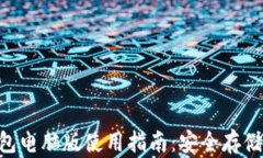 TokenPocket钱包电脑版使用指南：安全存储与管理数