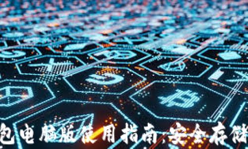 
TokenPocket钱包电脑版使用指南：安全存储与管理数字资产