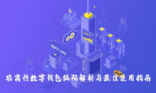 农商行数字钱包编码解析与最佳使用指南