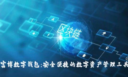 富博数字钱包：安全便捷的数字资产管理工具