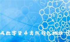 如何生成数字货币离线钱