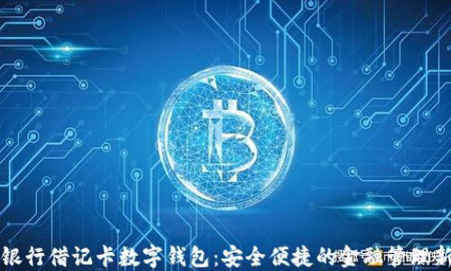 
中国银行借记卡数字钱包：安全便捷的金融管理新选择