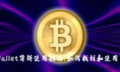 TPWallet薄饼使用指南：如何找到和使用薄饼