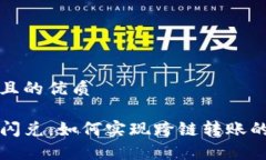 思考一个且的优质tpwallet闪兑：如何实现跨链转账