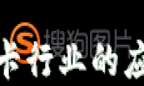 
数字钱包在发卡行业的应用与发展趋势