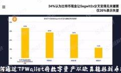 如何通过TPWallet将数字资产从欧易转移到币安？