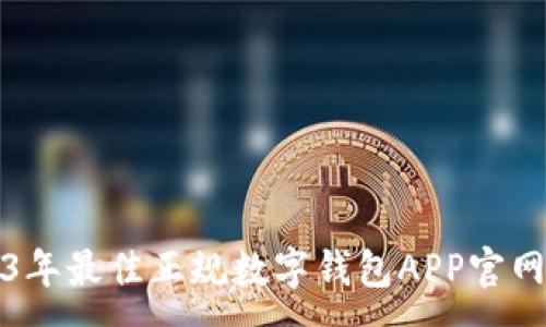 :
2023年最佳正规数字钱包APP官网推荐