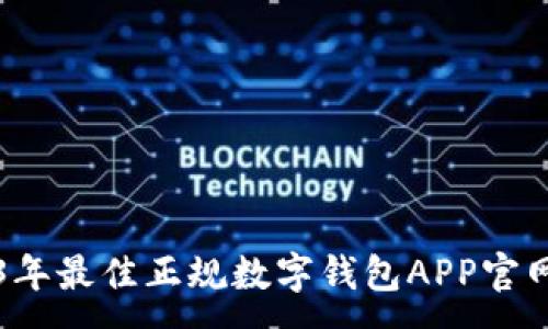 :
2023年最佳正规数字钱包APP官网推荐