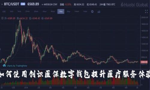 如何使用创识医保数字钱包提升医疗服务体验