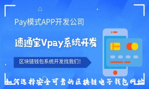   
如何选择安全可靠的区块链电子钱包网址
