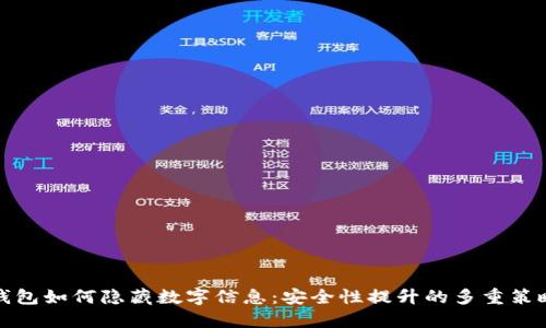 钱包如何隐藏数字信息：安全性提升的多重策略