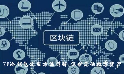TP冷钱包使用方法详解：保护您的数字资产