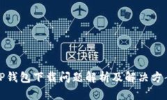 TP钱包下载问题解析及解决方案