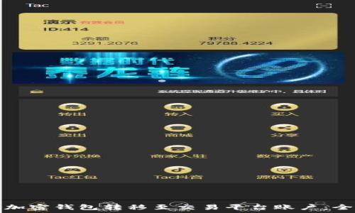   
如何将加密钱包转移至交易平台账户：全面指南