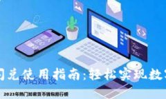 TPWallet闪兑使用指南：轻松实现数字资产转换