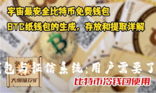 区块链钱包与征信系统：用户需要了解的真相