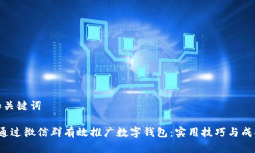 思考和关键词

 如何通过微信群有效推广数字钱包：实用技巧与成功案例