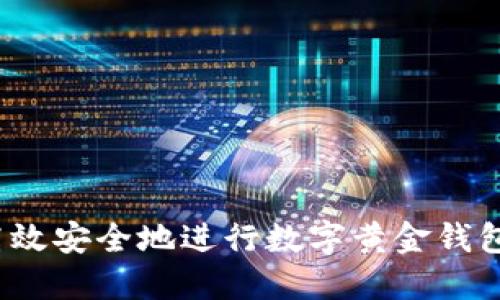 如何高效安全地进行数字黄金钱包转账？