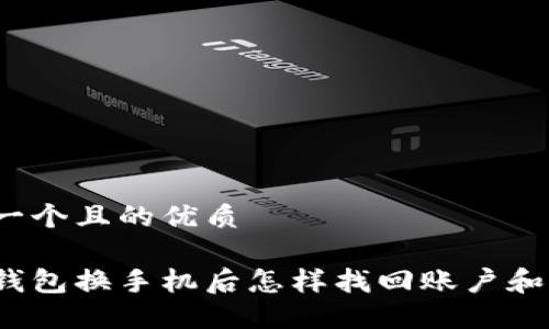 思考一个且的优质

数字钱包换手机后怎样找回账户和资金？