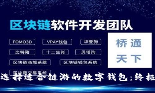 如何选择适合链游的数字钱包：终极指南