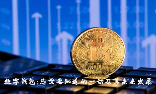 数字钱包：您需要知道的一切及其未来发展