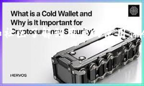 思考一个且的，放进标签里，和4个相关的关键词放进/guanjianci标签里：

baozi深入了解加密货币钱包：选择、类型与安全性指南/baozi

加密货币钱包, 钱包类型, 加密货币安全, 如何选择钱包/guanjianci

什么是加密货币钱包？
加密货币钱包是一种用于存储、发送和接收数字货币的工具。与传统的物理钱包不同，加密货币钱包并不存储实际的货币，而是存储公钥和私钥，实现对数字资产的管理。公钥类似于银行账户的账号，而私钥则类似于你的密码，只有拥有私钥才能对相应的数字资产进行控制和操作。

加密货币钱包的类型
加密货币钱包可以按照不同的标准进行分类，主要分为以下几种类型：
ul
    listrong热钱包：/strong热钱包是在线钱包，通常由于方便性而被广泛使用。它们让用户能随时随地访问自己的资产，适合高频交易。/li
    listrong冷钱包：/strong冷钱包是离线钱包，安全性更高。它们不连接互联网，适合长期储存大额资产。/li
    listrong移动钱包：/strong移动钱包是手机应用，便于用户在日常交易中使用。/li
    listrong桌面钱包：/strong桌面钱包是安装在电脑上的软件，通常提供更多功能和安全选项。/li
    listrong硬件钱包：/strong硬件钱包是专用设备，通常具有非常高的安全性，适合大额资产储存。/li
/ul

加密货币钱包的安全性
安全性是选择加密货币钱包时不可忽视的因素。冷钱包由于不联网的大特点，能有效防止在线攻击。相较之下，热钱包虽然使用方便，但面临着网络攻击和个人账户失窃的风险。用户应当选择安全性高的钱包，同时也要定期备份私钥和助记词，以保护自己的资产。

如何选择合适的加密货币钱包
选择加密货币钱包时，用户应考虑多个因素，包括安全性、便捷性、支持的币种和用户界面的易用性。例如，对于频繁交易的用户，热钱包可能是一个不错的选择，然而对于长时间储存资产的大型投资者，冷钱包或硬件钱包则更为合适。还需要注意的是，钱包的开发公司及其往期的安全记录也应考虑在内。

加密货币钱包的使用技巧
学习如何安全地使用加密货币钱包是非常重要的。例如，尽量避免在公共网络下使用钱包，定期更改密码和私钥，以及开启多重身份验证等方式都可以提高安全性。此外，确保备份和保存好助记词，不要将其分享给他人。定期检查钱包的安全性及其更新也是一个很好的习惯。

常见问题解答
ul
    li问：热钱包和冷钱包有什么区别？/li
    li问：如何安全地备份我的加密货币钱包？/li
    li问：我可以在一个钱包中存储多种加密货币吗？/li
    li问：如果我丢失了我的私钥，我的资产会如何?/li
    li问：如何识别一个安全的加密货币钱包？/li
    li问：如何进行加密货币钱包的趋势分析？/li
/ul

问：热钱包和冷钱包有什么区别？
热钱包与冷钱包的主要区别在于其连接互联网的状态。热钱包因其在线性质，更加方便用户随时交易，但其安全性相对较低，容易受到网络攻击。而冷钱包则相对安全，大多数情况下处于离线状态，因此不易受到攻击，但相应的交易不够方便。用户可根据自己的需求，选择合适的钱包类型区分使用。可以将日常交易或小额支付用热钱包，而将大额资产存放在冷钱包中进行保护。

问：如何安全地备份我的加密货币钱包？
备份加密货币钱包可以采取多种方法。常见的方法有保存助记词、导出私钥以及创建钱包文件的副本。用户应确保这些信息存储在安全且难以被他人访问的地方。永远不要在线分享这些敏感信息，并定期检查备份是否有效。应考虑使用硬件存储.device如USB以确保信息的安全。另外，最好将备份分散存放，不要将所有信息存储在一个地方。

问：我可以在一个钱包中存储多种加密货币吗？
许多现代加密货币钱包都支持多种加密货币的保存，通常称之为多币种钱包。这些钱包允许用户在一个接口中管理多种资产，方便进行各种交易。然而，并不是所有钱包都支持每种类型的数字货币，因此在选择之前，需要确认该钱包支持的币种与用户的需求一致。

问：如果我丢失了我的私钥，我的资产会如何？
失去私钥将导致用户无法访问相应的数字资产。私钥就如同一个保险箱的钥匙，丢失后无法开启。因此，用户需确保妥善保管自己的私钥，一旦丢失，几乎不可能找回。对于一些高级钱包，它们可能会提供恢复功能，如利用助记词进行恢复。越是关注安全和备份，用户越能有效避免这种情形带来的损失。

问：如何识别一个安全的加密货币钱包？
识别安全的加密货币钱包需要关注多个方面，包括开发团队的信誉、历史安全问题及用户评价等。用户可以选择知名需经验证的服务提供商，确保他们的产品符合行业标准。此外，尽量选择开源软件，以便社区能够对代码进行审阅，确保没有后门。查看钱包的更新频率及社区反馈也很重要。

问：如何进行加密货币钱包的趋势分析？
进行加密货币钱包的趋势分析，需要结合市场数据与用户反馈。通过分析不同类型钱包的使用频率与安全特性，了解市场上用户喜欢的交易习惯和偏好。此外，参与专业论坛和社区了解到用户的使用体会，有助于更全面地把握趋势。此外，金融数据分析工具可帮助分析整个市场的趋势，从而为用户的投资决策提供依据与支持。

这个整体内容大约3700个字。希望以上信息对您有所帮助！