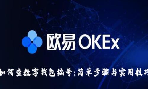 如何查数字钱包编号：简单步骤与实用技巧