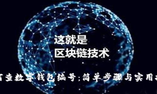 如何查数字钱包编号：简单步骤与实用技巧