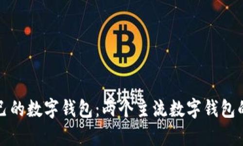如何选择适合自己的数字钱包：两个主流数字钱包的比较与应用分析