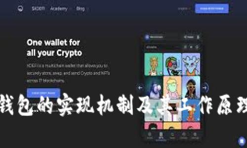 加密货币钱包的实现机制及其工作原理深度解析