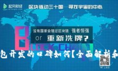 区块链钱包开发的口碑如何？全面解析和市场反