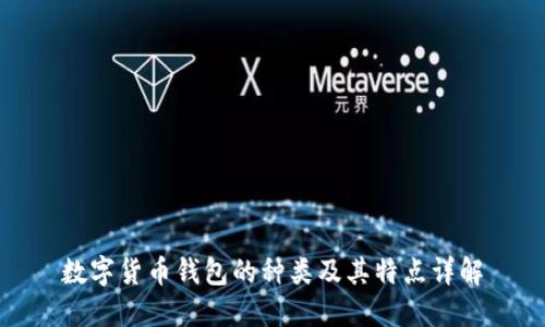 数字货币钱包的种类及其特点详解