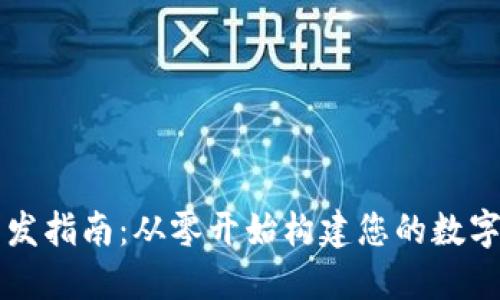 区块链钱包开发指南：从零开始构建您的数字资产管理工具