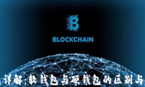 
数字钱包详解：软钱包与硬钱包的区别与选择指南