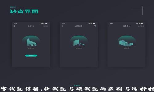 
数字钱包详解：软钱包与硬钱包的区别与选择指南