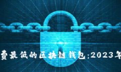 寻找手续费最低的区块链