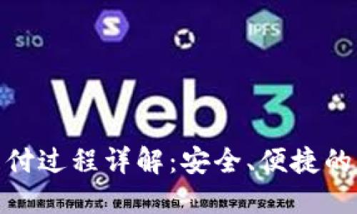 数字钱包支付过程详解：安全、便捷的支付新选择