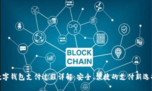 数字钱包支付过程详解：安全、便捷的支付新选择