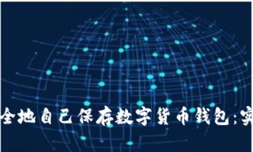 如何安全地自己保存数字货币钱包：实用指南