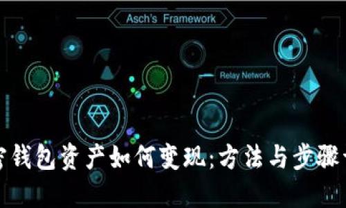 加密钱包资产如何变现：方法与步骤详解