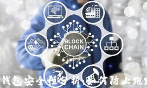 
区块链钱包安全性分析：如何防止跑路风险？