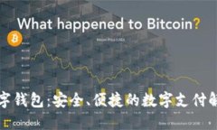 Puls数字钱包：安全、便捷