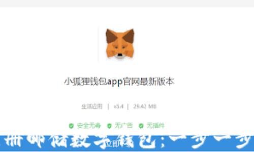 
如何注册邮储数字钱包：一步一步的指南