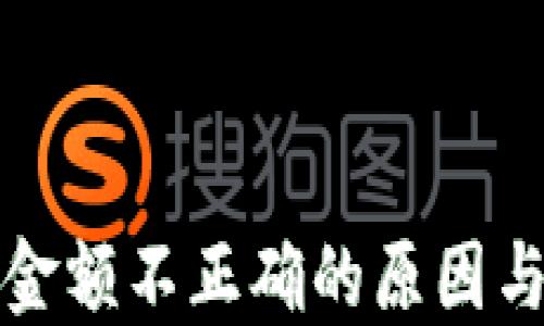 
钱包显示金额不正确的原因与解决方案