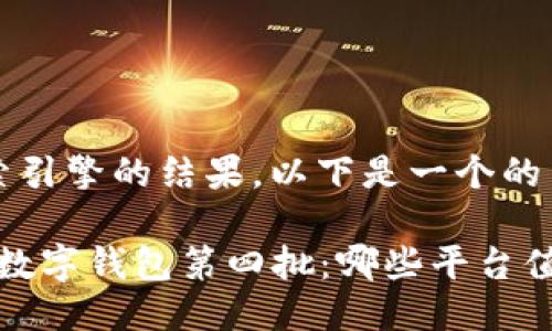 思考

为了搜索引擎的结果，以下是一个的

2023年数字钱包第四批：哪些平台值得关注？