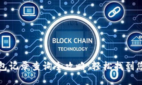 优质数字钱包记录查询全攻略：轻松找到您的交易记录