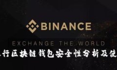 美国银行区块链钱包安全