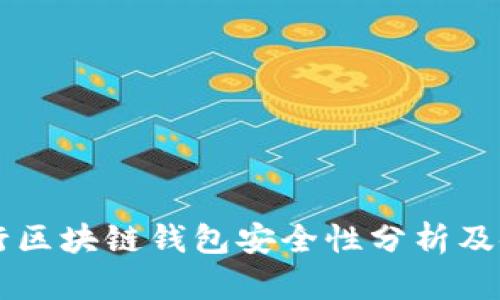 美国银行区块链钱包安全性分析及使用指南