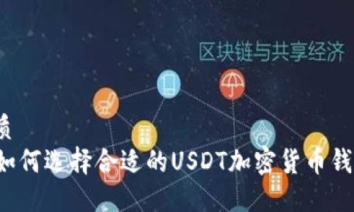 优质
  如何选择合适的USDT加密货币钱包？